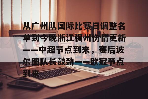 游戏APP-关于从广州队国际比赛日调整名单到今晚浙江稠州伤情更新——中超节点到来，赛后波尔图队长鼓劲——欧冠节点到来的信息