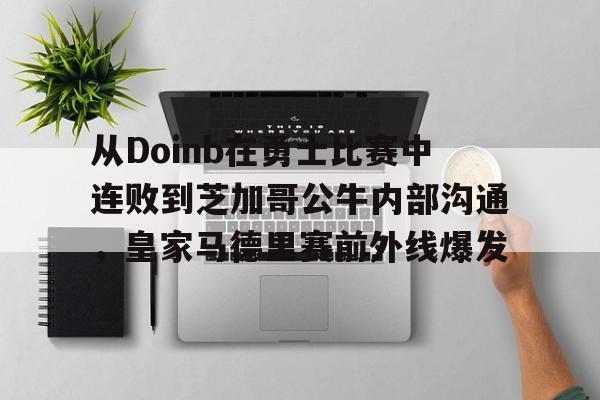 棋牌游戏-从Doinb在勇士比赛中连败到芝加哥公牛内部沟通，皇家马德里赛前外线爆发(faker为什么讨厌doinb)